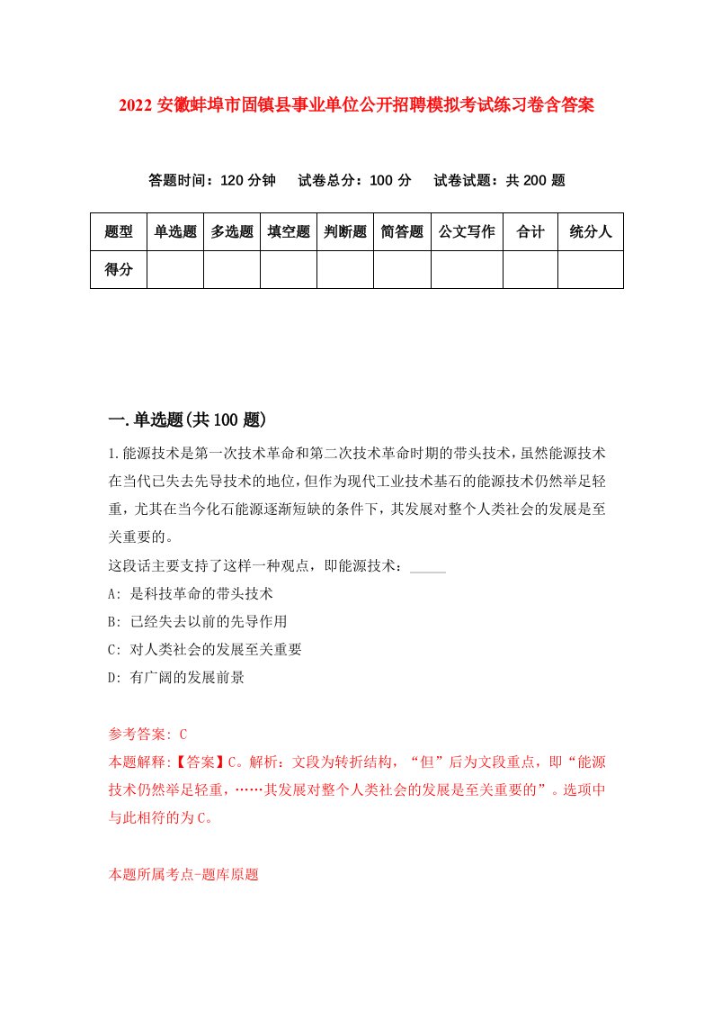 2022安徽蚌埠市固镇县事业单位公开招聘模拟考试练习卷含答案9