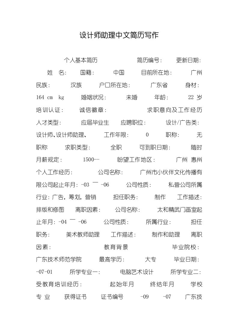 设计师助理汉字简历写作