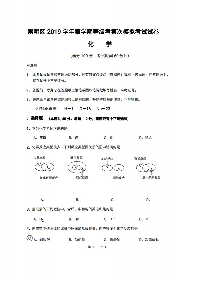 2020届上海市崇明区高三二模化学试卷