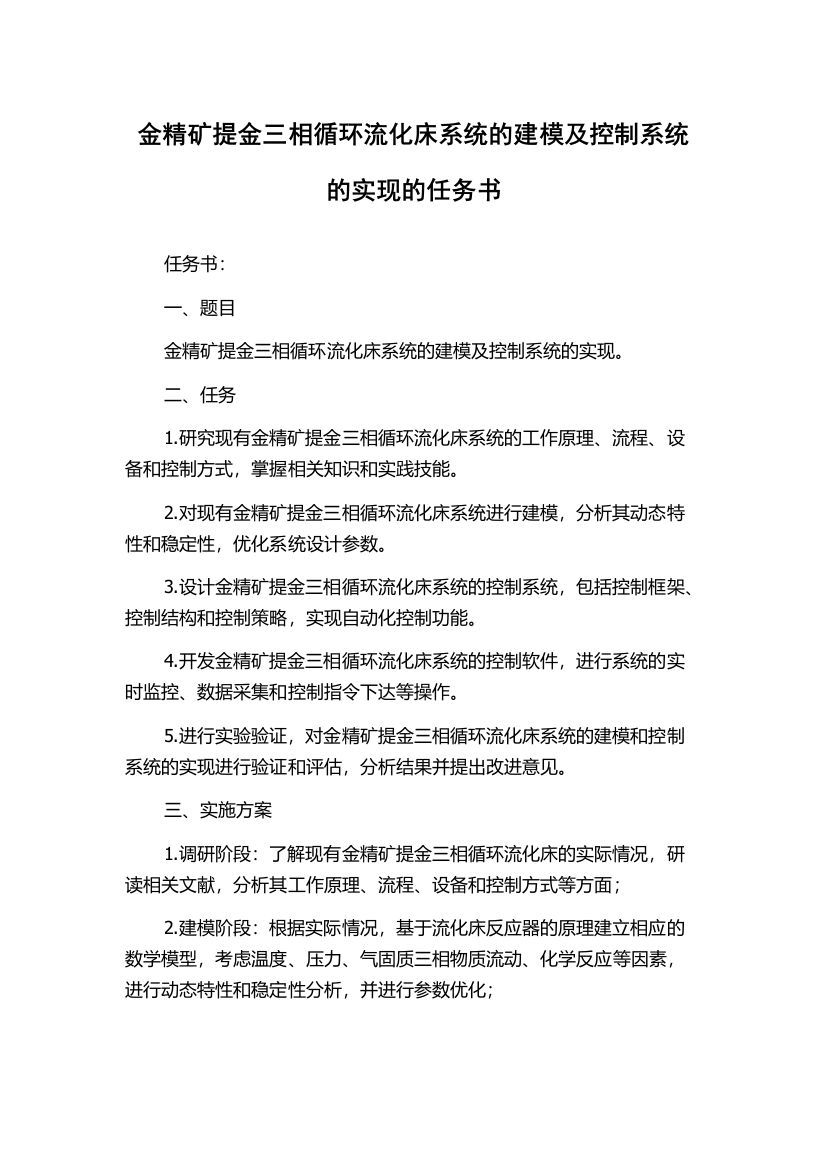 金精矿提金三相循环流化床系统的建模及控制系统的实现的任务书