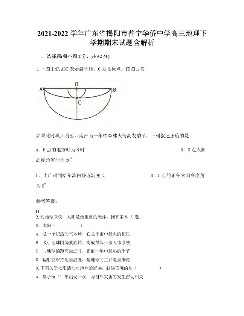 2021-2022学年广东省揭阳市普宁华侨中学高三地理下学期期末试题含解析