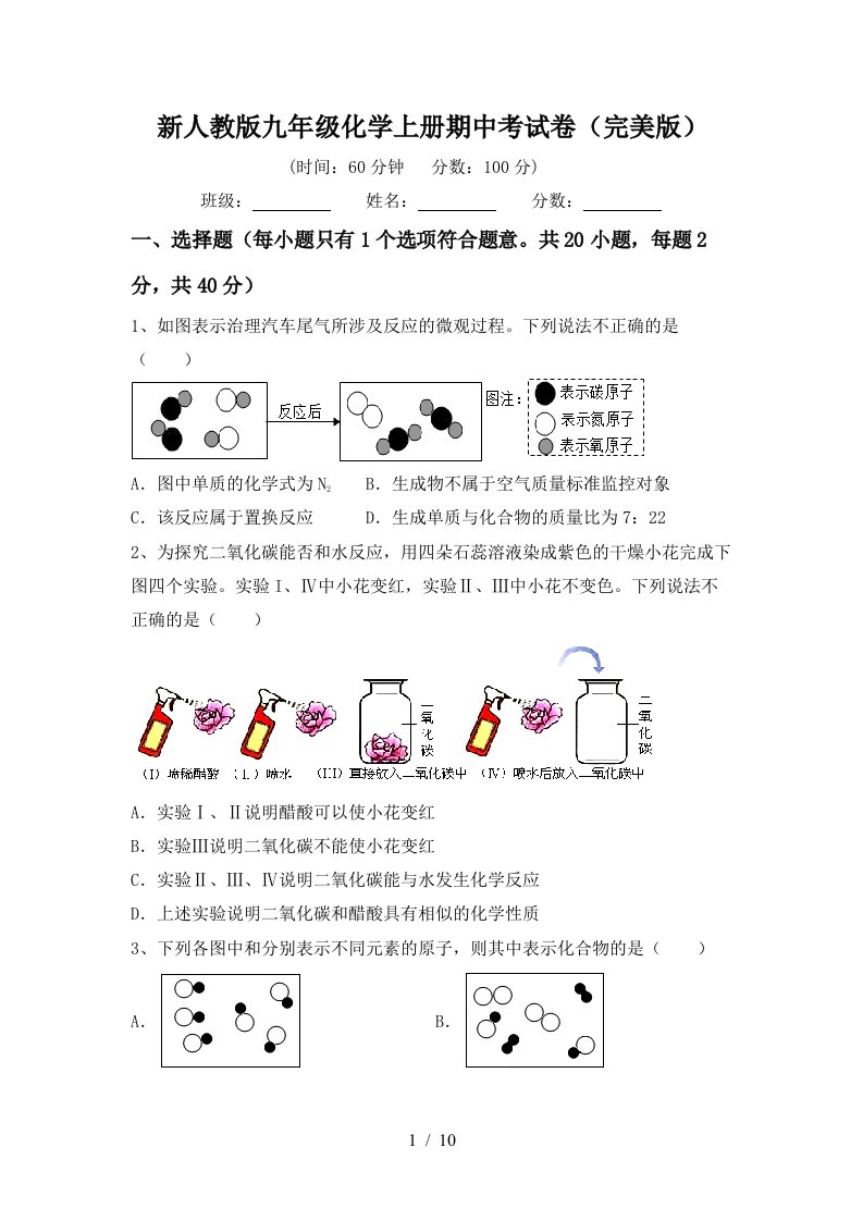 新人教版九年级化学上册期中考试卷完美版