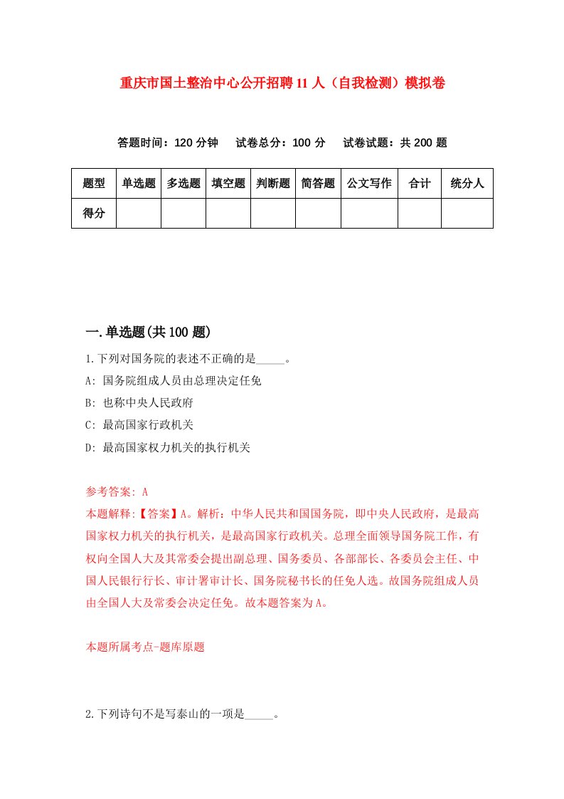 重庆市国土整治中心公开招聘11人自我检测模拟卷第7套