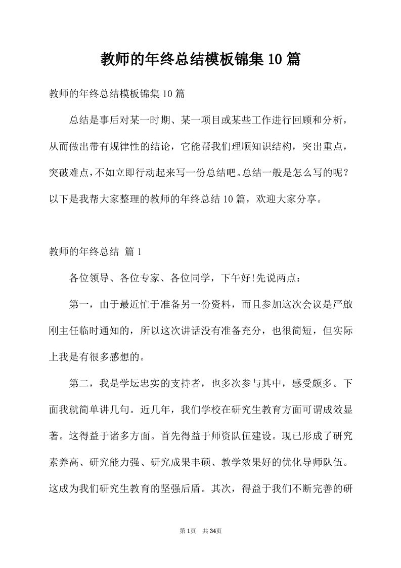 教师的年终总结模板锦集10篇