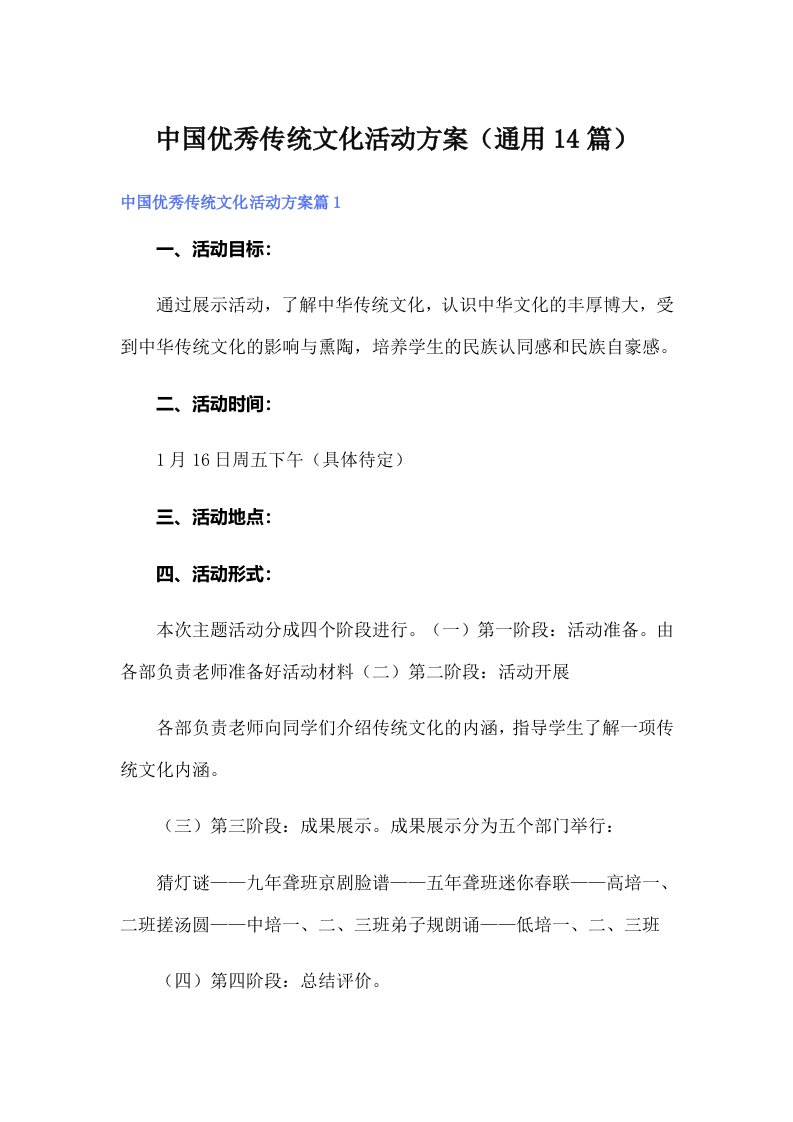 中国优秀传统文化活动方案（通用14篇）