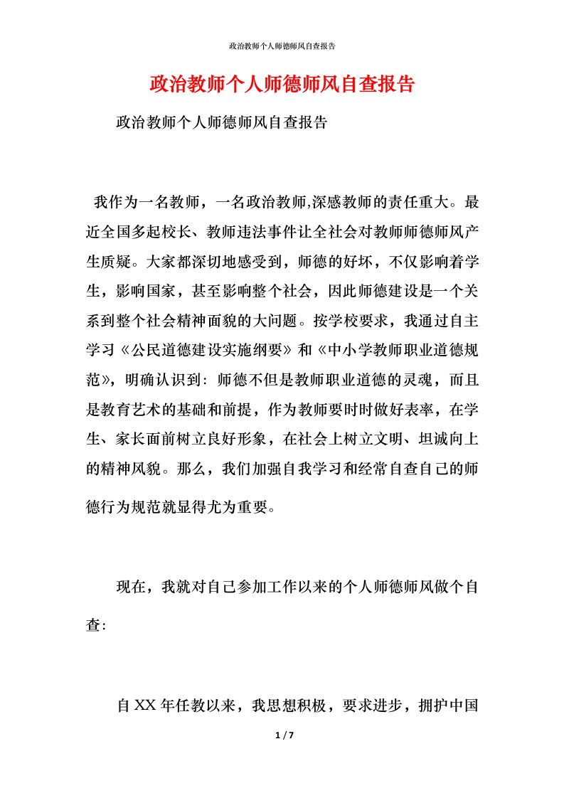 2021政治教师个人师德师风自查报告