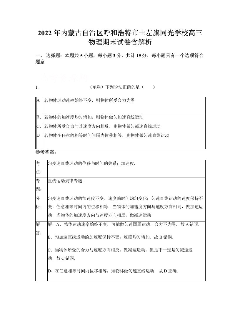 2022年内蒙古自治区呼和浩特市土左旗同光学校高三物理期末试卷含解析