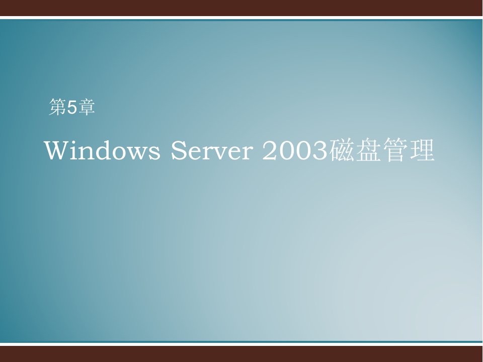 WindowsServer2003磁盘管理