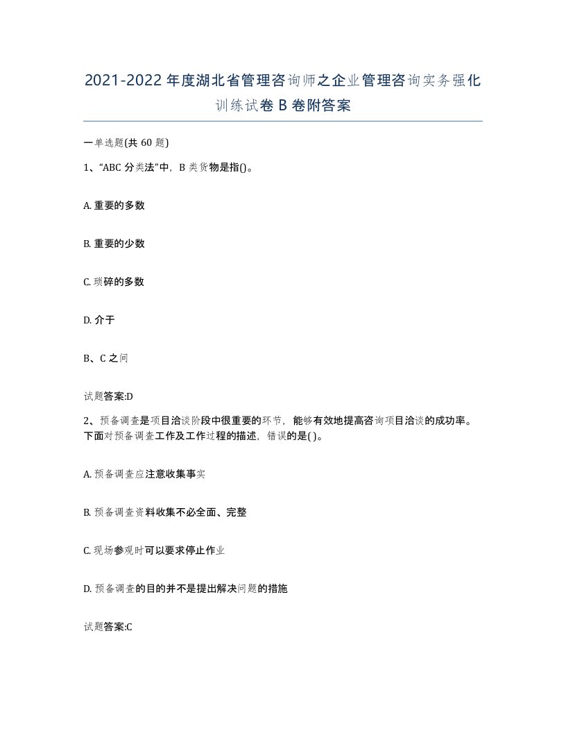 2021-2022年度湖北省管理咨询师之企业管理咨询实务强化训练试卷B卷附答案