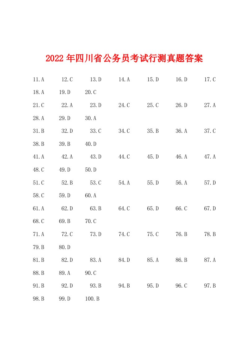 2022年四川省公务员考试行测真题答案