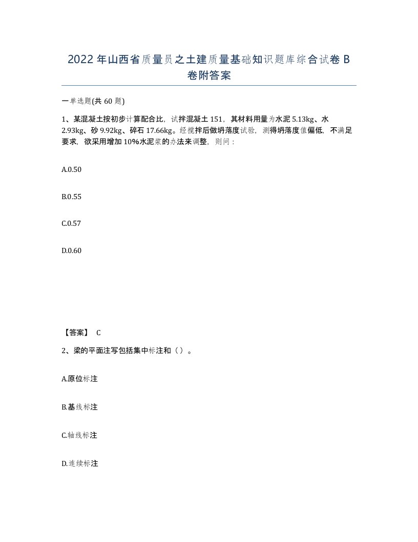 2022年山西省质量员之土建质量基础知识题库综合试卷B卷附答案