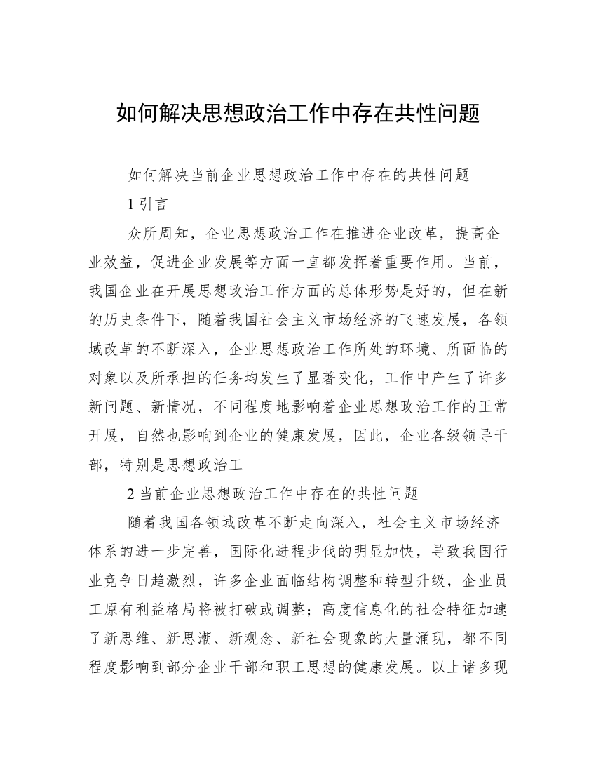 如何解决思想政治工作中存在共性问题