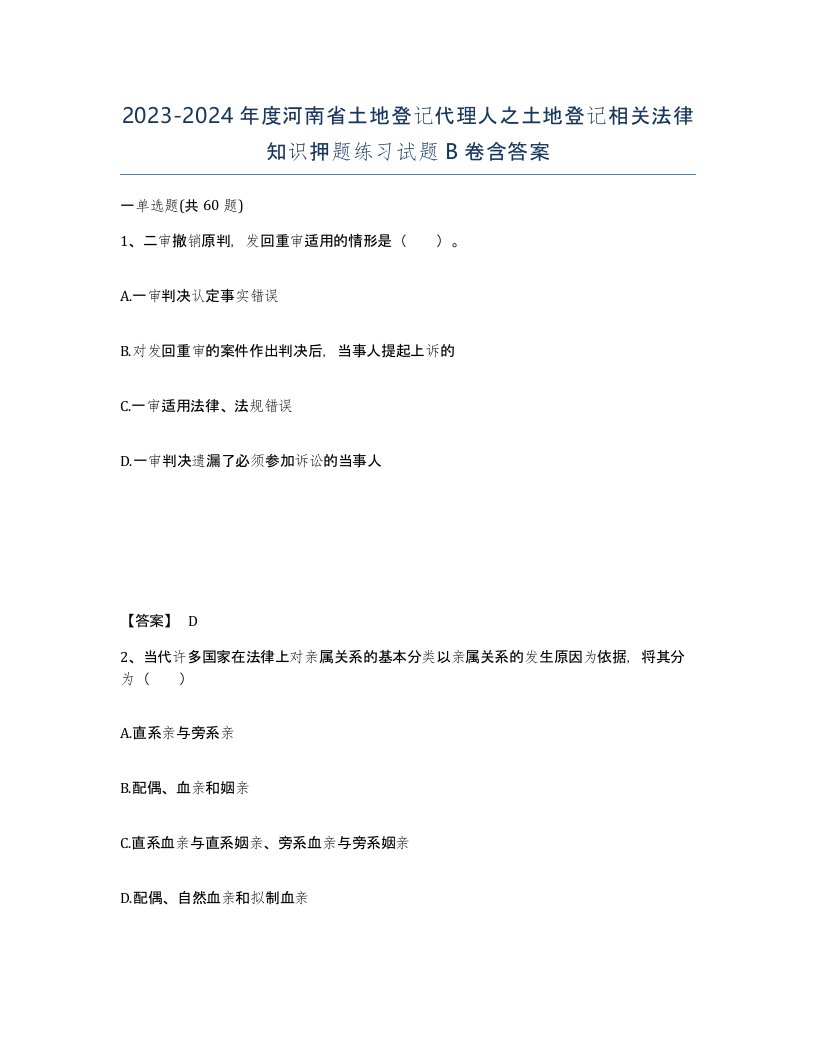 2023-2024年度河南省土地登记代理人之土地登记相关法律知识押题练习试题B卷含答案