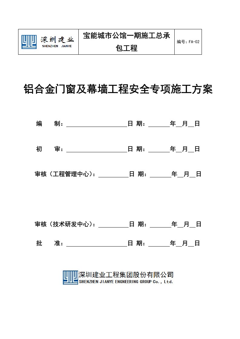 工程安全-铝合金门窗及幕墙工程安全专项施工方案一期