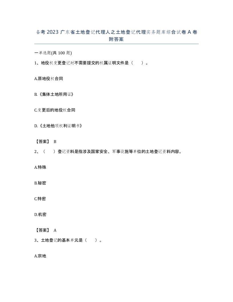 备考2023广东省土地登记代理人之土地登记代理实务题库综合试卷A卷附答案