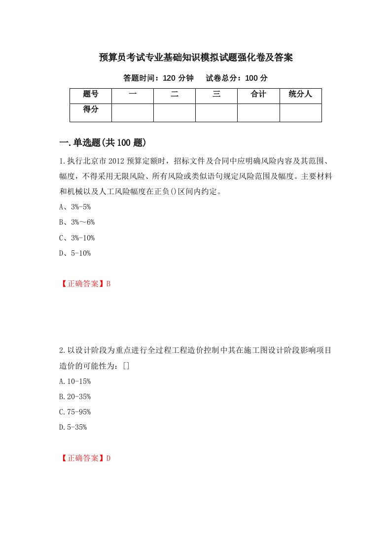 预算员考试专业基础知识模拟试题强化卷及答案第59版