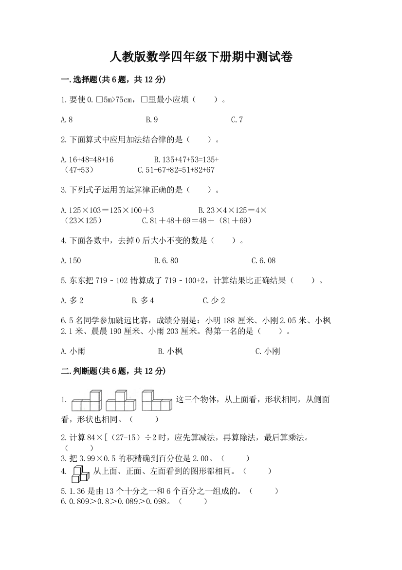 人教版数学四年级下册期中测试卷【达标题】