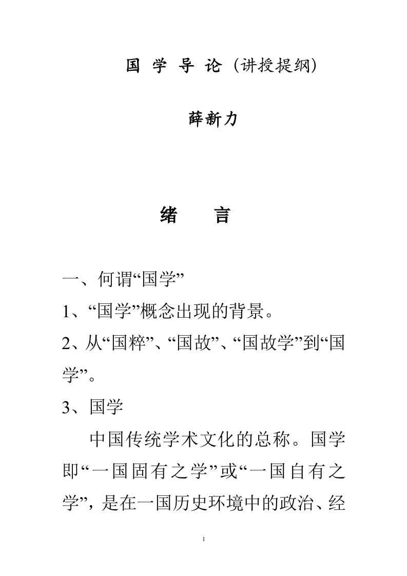 国学讲授提纲