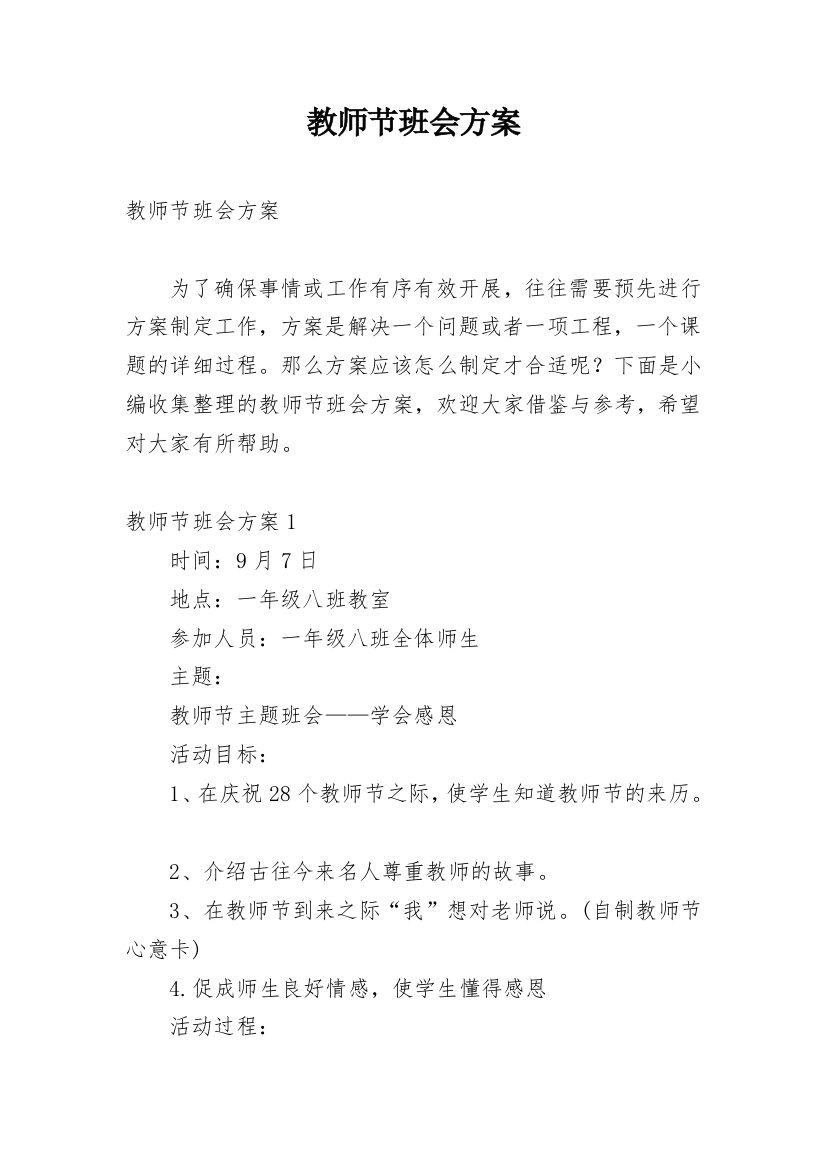 教师节班会方案