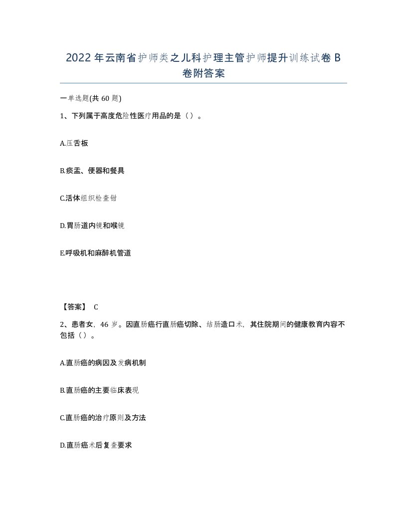 2022年云南省护师类之儿科护理主管护师提升训练试卷B卷附答案