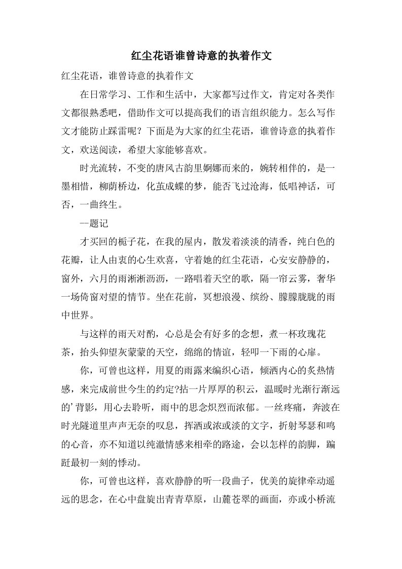 红尘花语谁曾诗意的执着作文