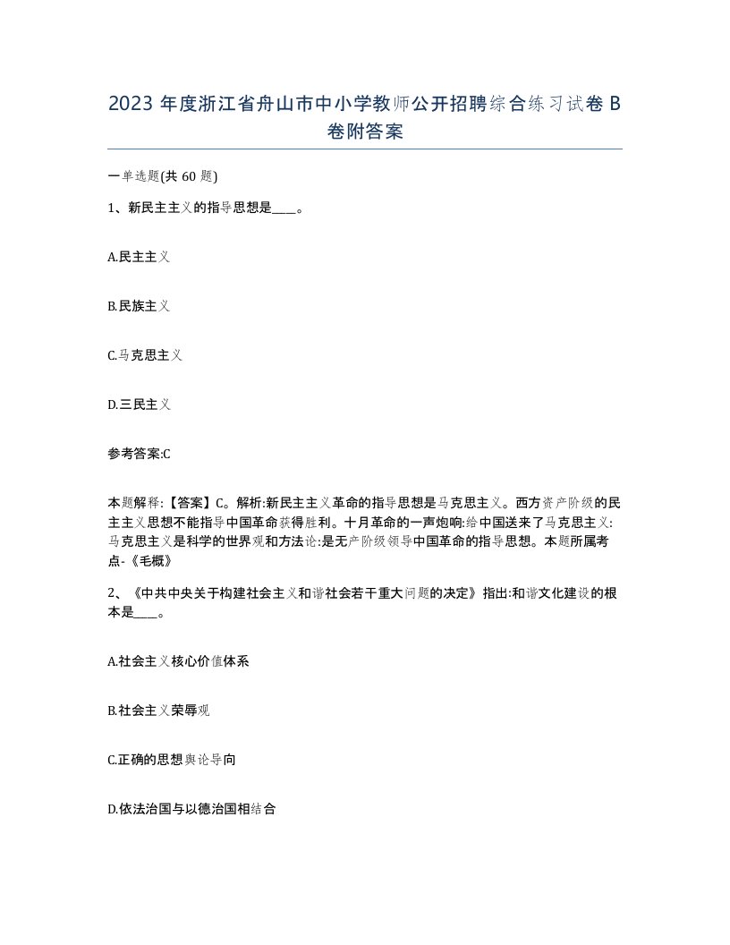 2023年度浙江省舟山市中小学教师公开招聘综合练习试卷B卷附答案