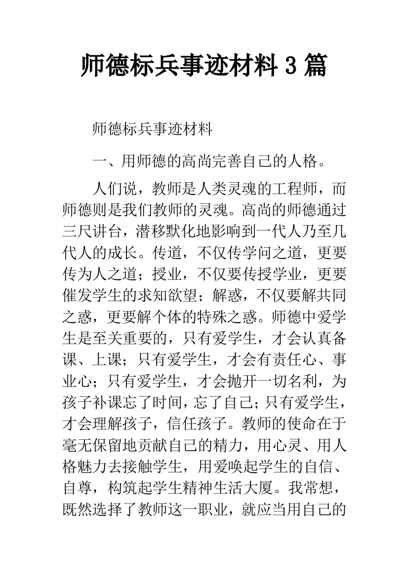 师德标兵事迹材料3篇