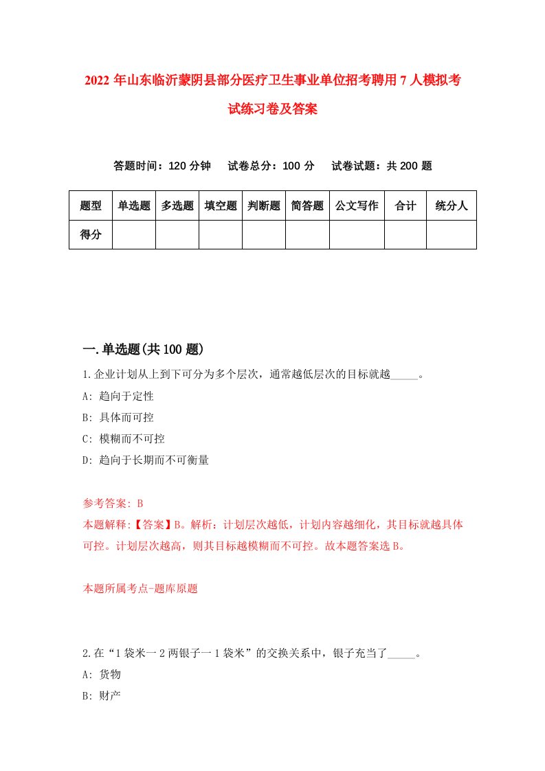 2022年山东临沂蒙阴县部分医疗卫生事业单位招考聘用7人模拟考试练习卷及答案第6期