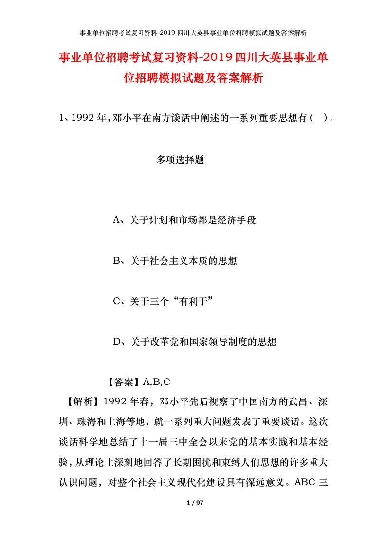 事业单位招聘考试复习资料-2019四川大英县事业单位招聘模拟试题及答案解析