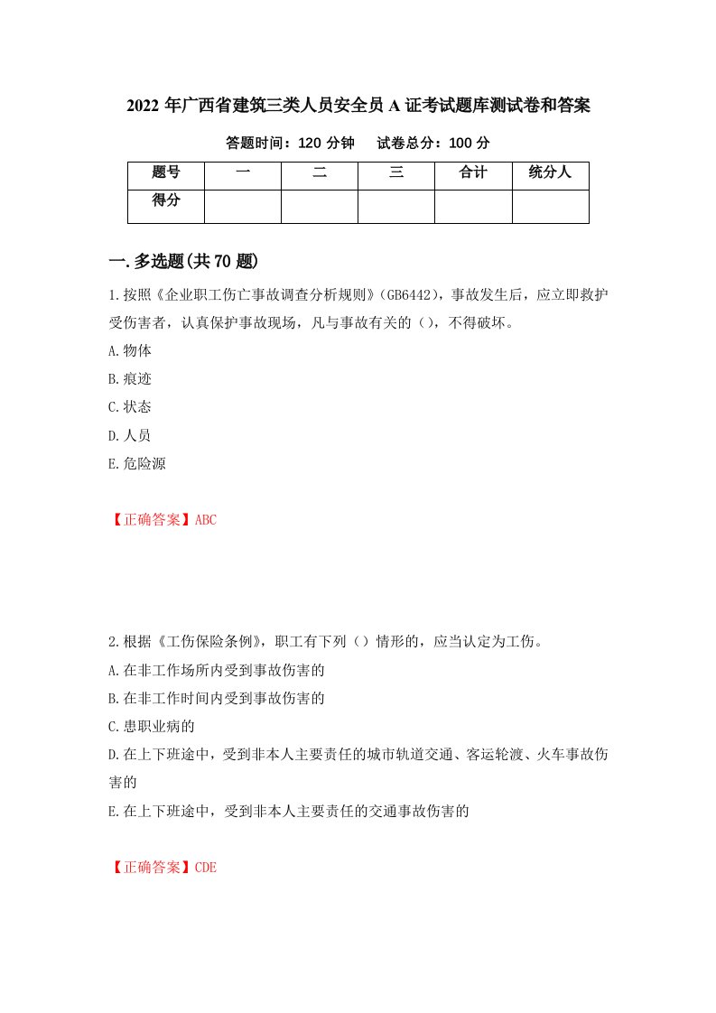 2022年广西省建筑三类人员安全员A证考试题库测试卷和答案11