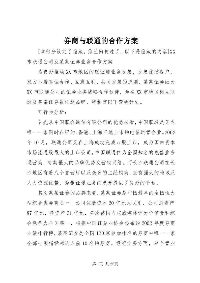 5券商与联通的合作方案