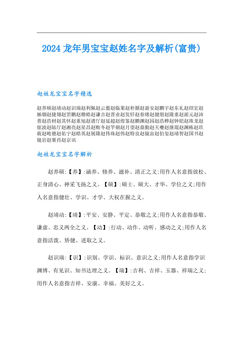 2024龙年男宝宝赵姓名字及解析(富贵)