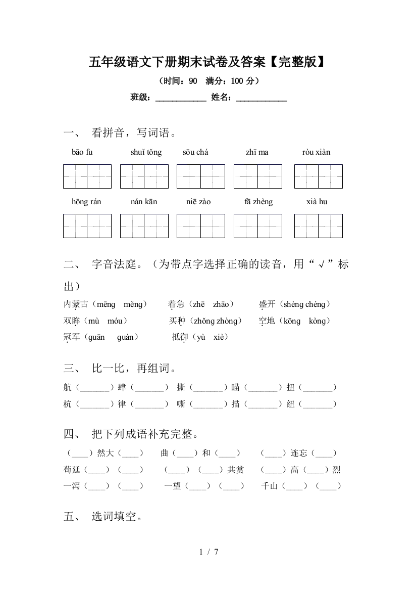 五年级语文下册期末试卷及答案【完整版】