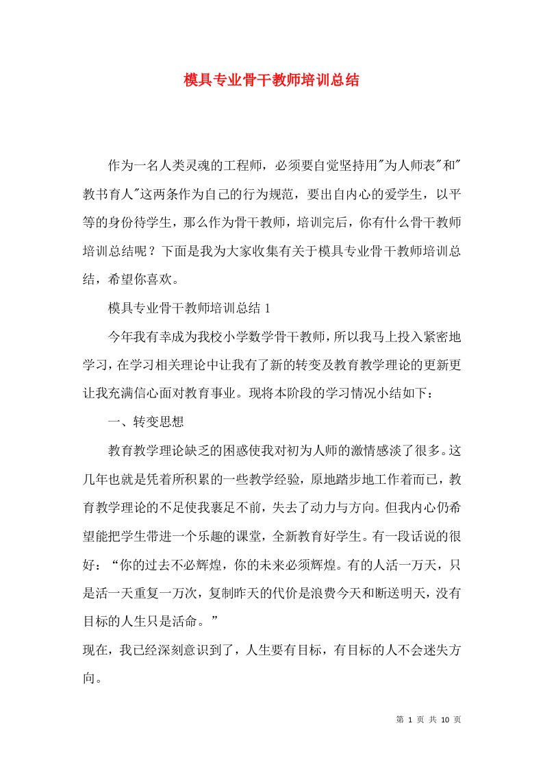 模具专业骨干教师培训总结