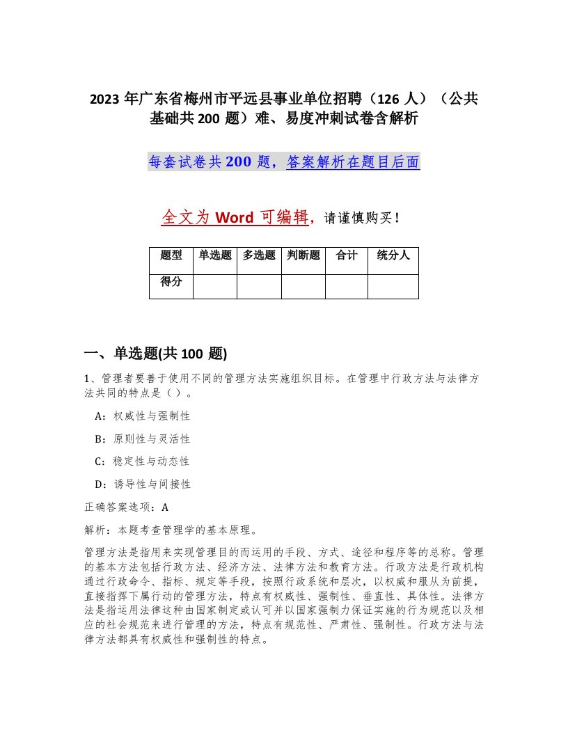 2023年广东省梅州市平远县事业单位招聘126人公共基础共200题难易度冲刺试卷含解析