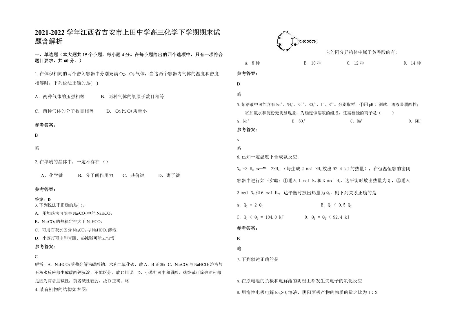 2021-2022学年江西省吉安市上田中学高三化学下学期期末试题含解析