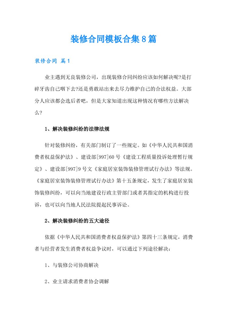 装修合同模板合集8篇