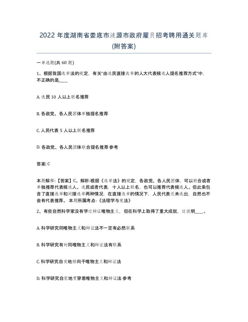 2022年度湖南省娄底市涟源市政府雇员招考聘用通关题库附答案