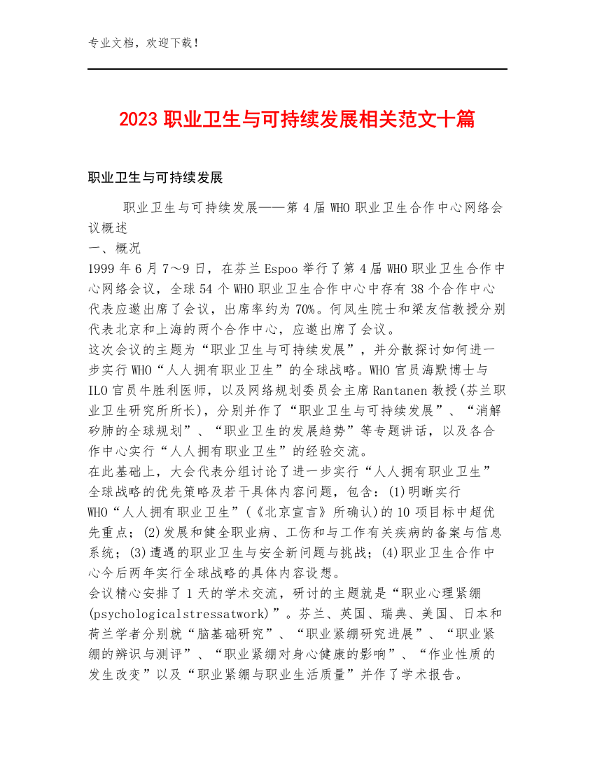 2023职业卫生与可持续发展相关范文十篇