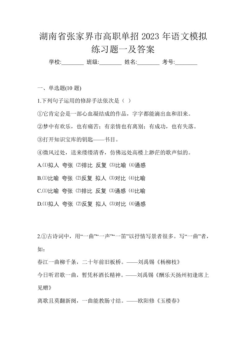 湖南省张家界市高职单招2023年语文模拟练习题一及答案