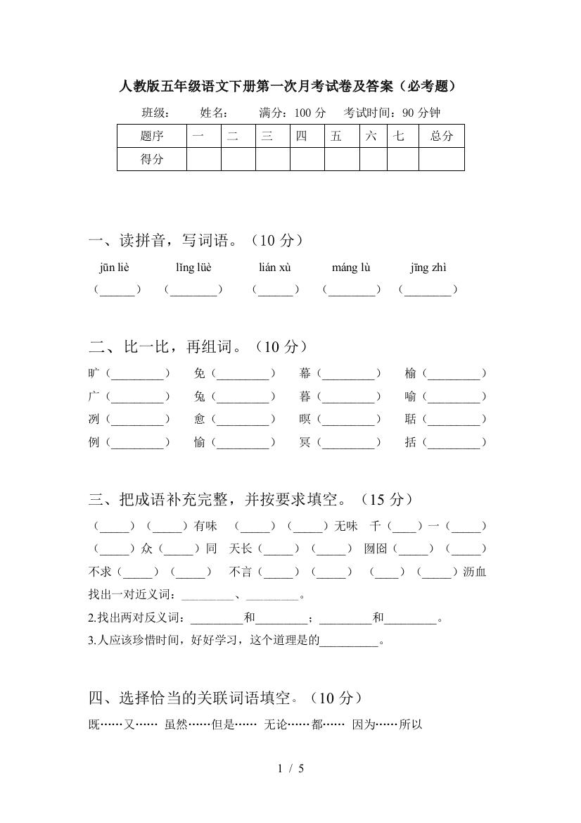 人教版五年级语文下册第一次月考试卷及答案(必考题)