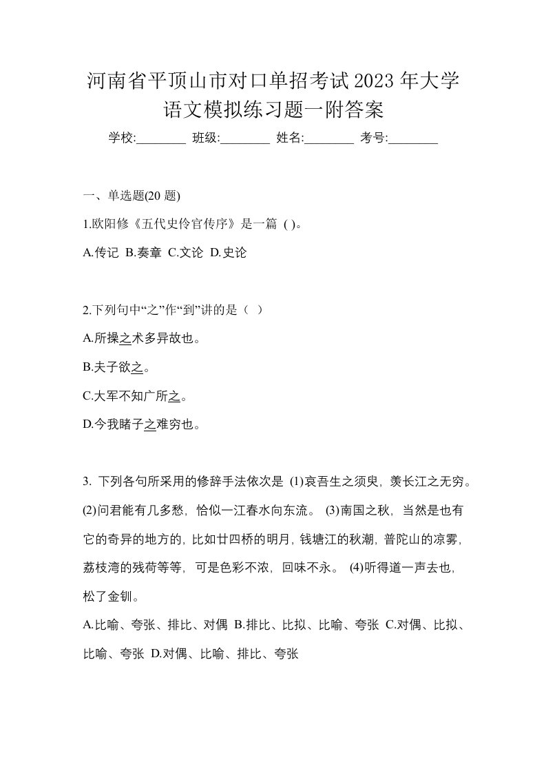 河南省平顶山市对口单招考试2023年大学语文模拟练习题一附答案