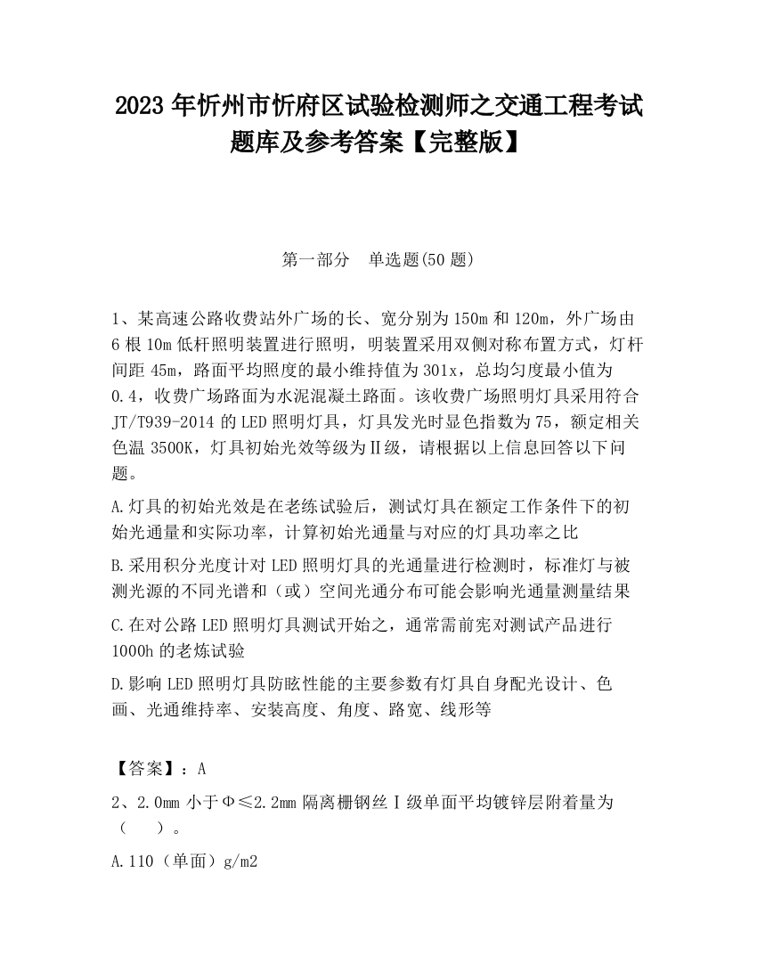 2023年忻州市忻府区试验检测师之交通工程考试题库及参考答案【完整版】