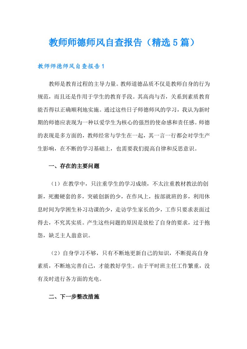 教师师德师风自查报告（精选5篇）