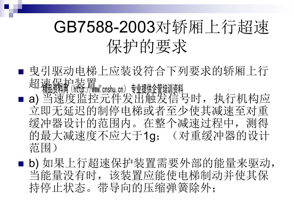 GB7588-2003对轿厢上行超速保护标准