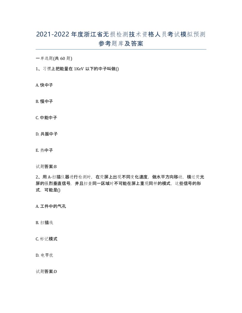 20212022年度浙江省无损检测技术资格人员考试模拟预测参考题库及答案