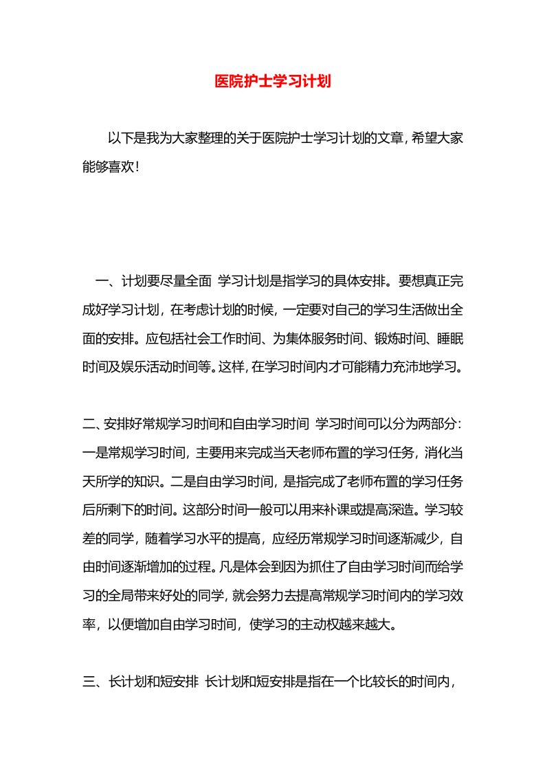 医院护士学习计划