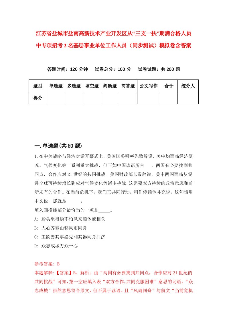 江苏省盐城市盐南高新技术产业开发区从三支一扶期满合格人员中专项招考2名基层事业单位工作人员同步测试模拟卷含答案0