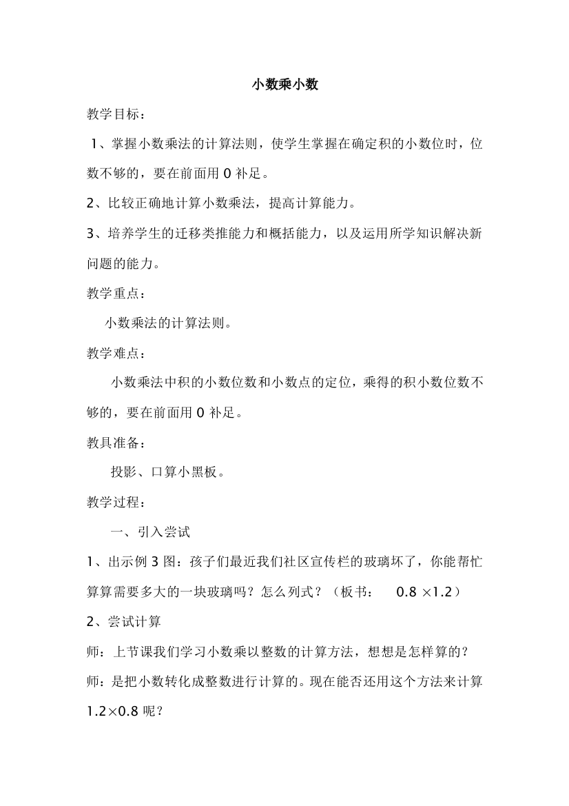 《小数乘以小数》教学设计