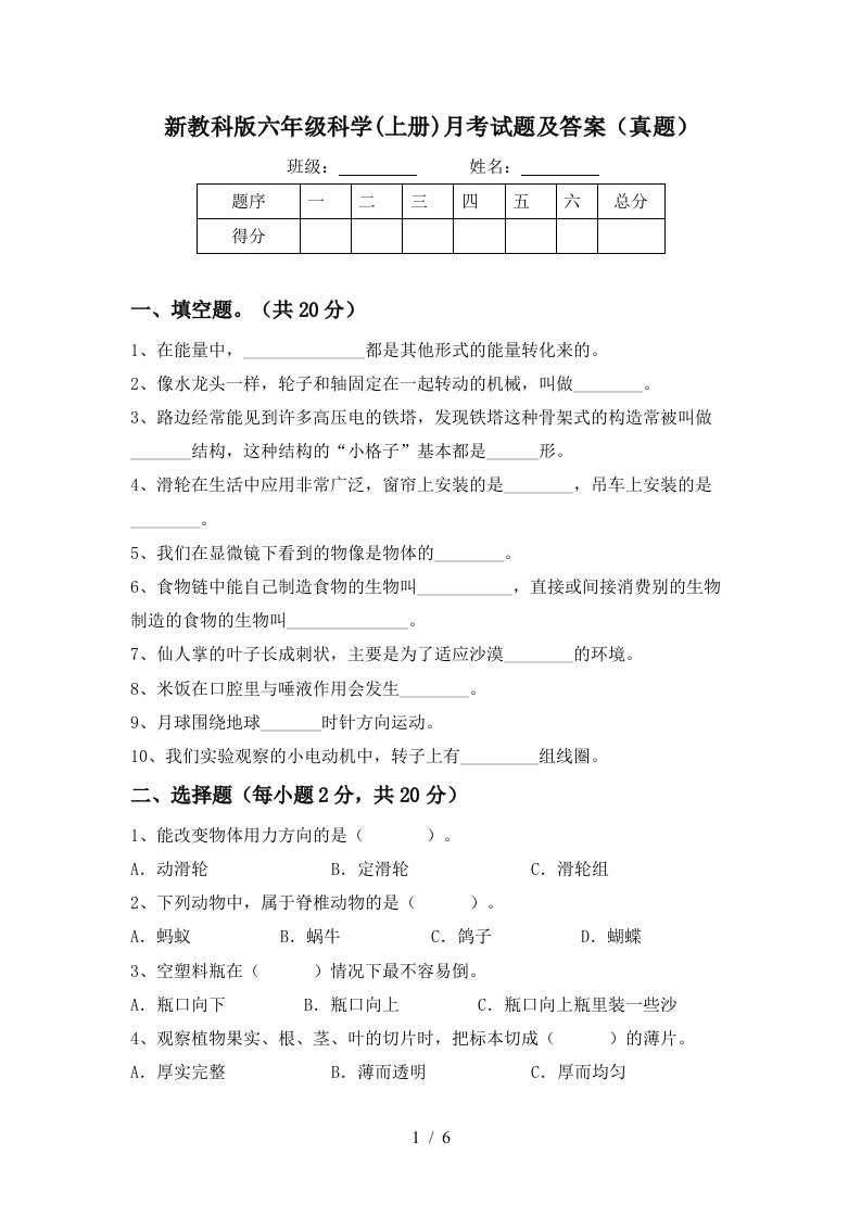 新教科版六年级科学上册月考试题及答案真题